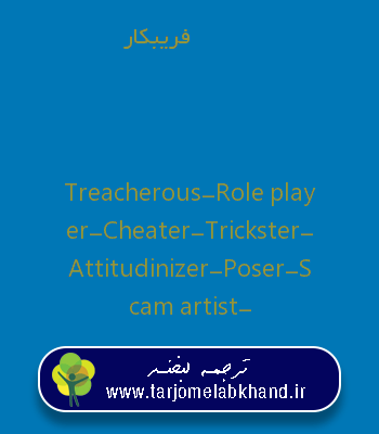 فریبکار به انگلیسی